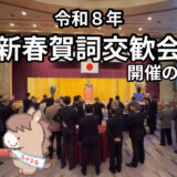 第18回 新春賀詞交歓会 開催のご案内