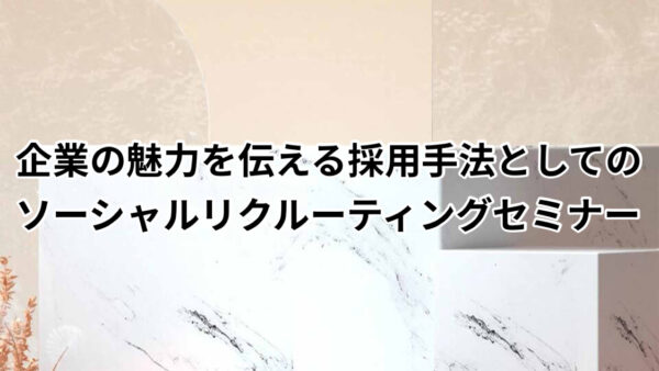 ～採用難時代に有効な情報発信のあり方とは～