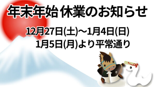 年末年始 休業のお知らせ