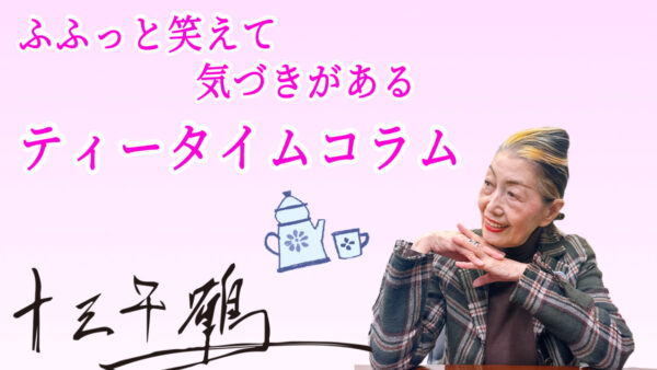 十三千鶴のティータイムコラムvol.01