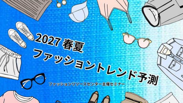 「２０２７春夏ファッショントレンド予測」