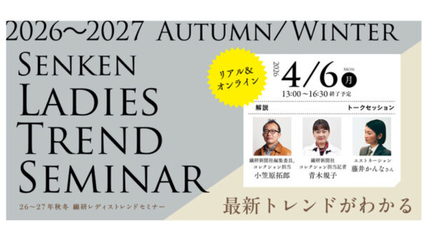 26-27年秋冬 繊研レディストレンドセミナーご案内【リアル＆オンライン配信】