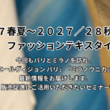 ファッションテキスタイルセミナー開催