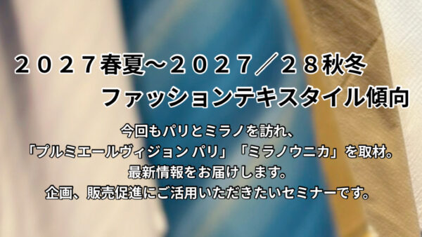 ファッションテキスタイルセミナー開催