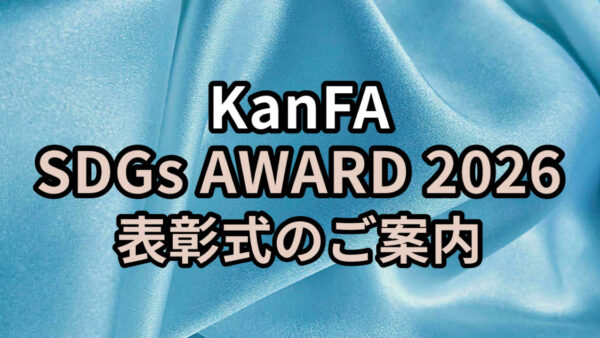 KanFA SDGs AWARD 2026 表彰式のご案内